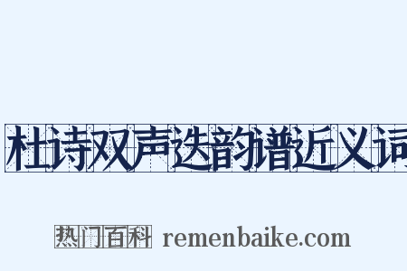 杜诗双声迭韵谱近义词是什么意思的图片